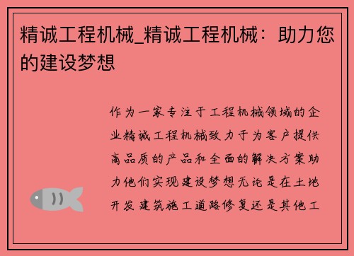 精诚工程机械_精诚工程机械：助力您的建设梦想