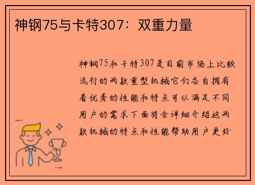 神钢75与卡特307：双重力量