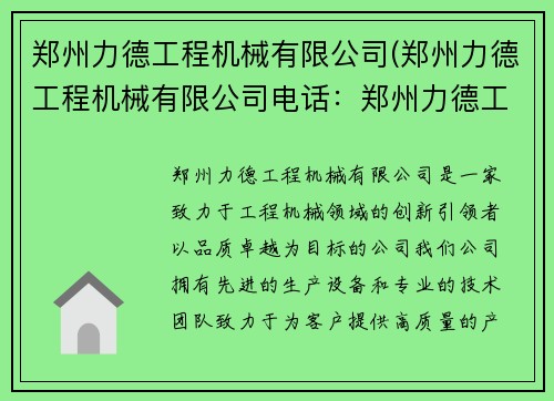 郑州力德工程机械有限公司(郑州力德工程机械有限公司电话：郑州力德工程机械有限公司：创新引领，品质卓越)