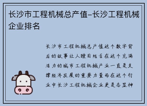 长沙市工程机械总产值-长沙工程机械企业排名