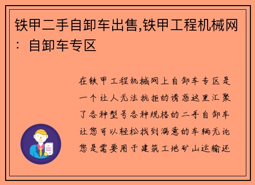 铁甲二手自卸车出售,铁甲工程机械网：自卸车专区