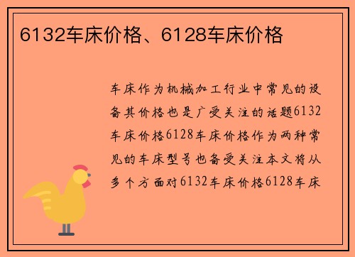 6132车床价格、6128车床价格