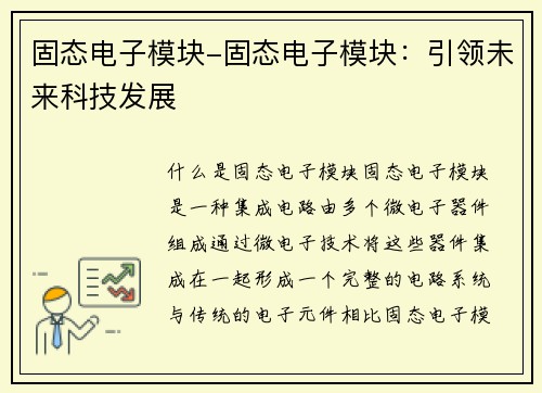 固态电子模块-固态电子模块：引领未来科技发展