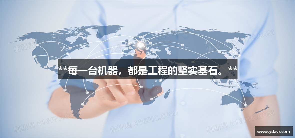**每一台机器，都是工程的坚实基石。**
